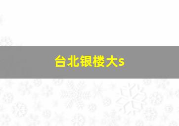 台北银楼大s