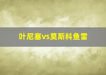 叶尼塞vs莫斯科鱼雷