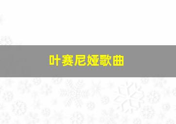 叶赛尼娅歌曲