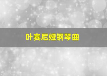 叶赛尼娅钢琴曲