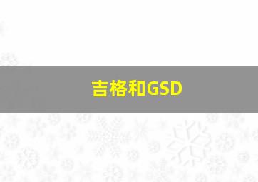 吉格和GSD