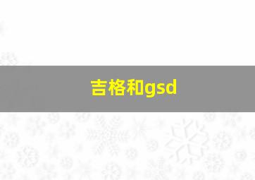 吉格和gsd