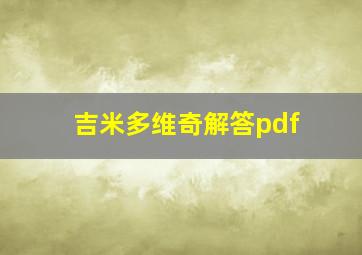 吉米多维奇解答pdf