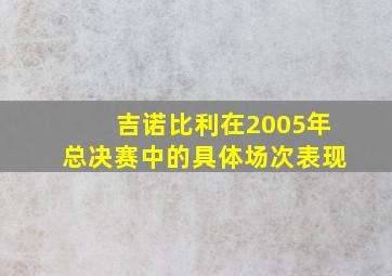 吉诺比利在2005年总决赛中的具体场次表现