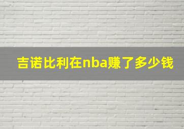 吉诺比利在nba赚了多少钱