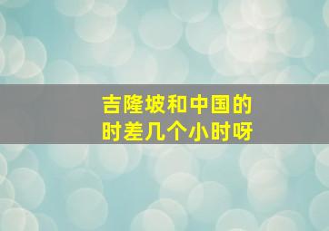 吉隆坡和中国的时差几个小时呀