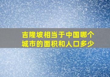 吉隆坡相当于中国哪个城市的面积和人口多少