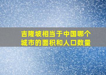 吉隆坡相当于中国哪个城市的面积和人口数量