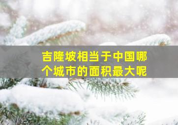 吉隆坡相当于中国哪个城市的面积最大呢