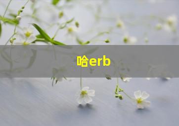 哈erb