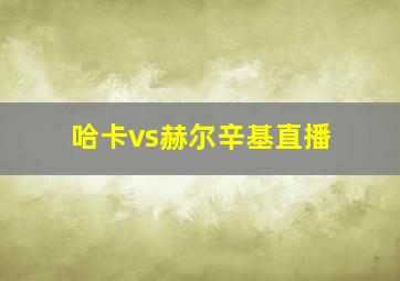 哈卡vs赫尔辛基直播