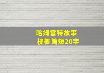 哈姆雷特故事梗概简短20字