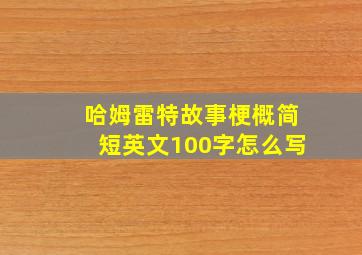 哈姆雷特故事梗概简短英文100字怎么写