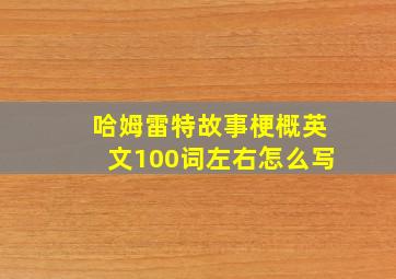 哈姆雷特故事梗概英文100词左右怎么写