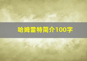 哈姆雷特简介100字