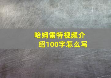 哈姆雷特视频介绍100字怎么写