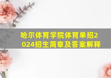 哈尔体育学院体育单招2024招生简章及答案解释