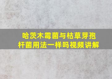 哈茨木霉菌与枯草芽孢杆菌用法一样吗视频讲解