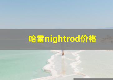 哈雷nightrod价格