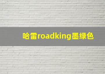 哈雷roadking墨绿色