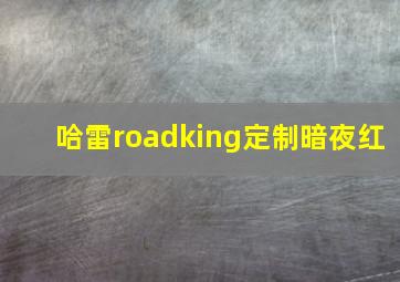 哈雷roadking定制暗夜红