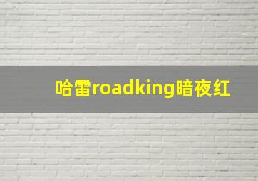 哈雷roadking暗夜红