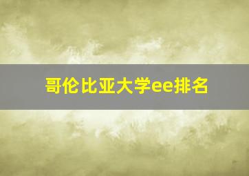 哥伦比亚大学ee排名