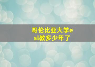 哥伦比亚大学esl教多少年了