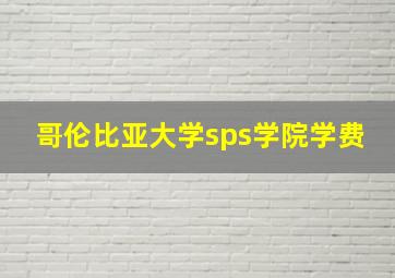 哥伦比亚大学sps学院学费