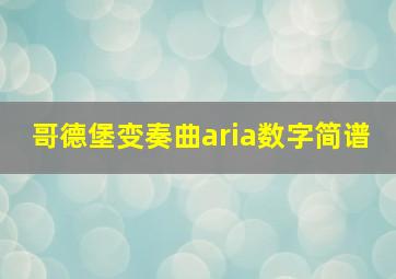 哥德堡变奏曲aria数字简谱