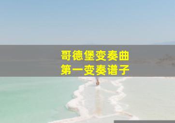 哥德堡变奏曲第一变奏谱子