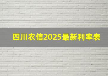 四川农信2025最新利率表