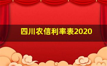 四川农信利率表2020