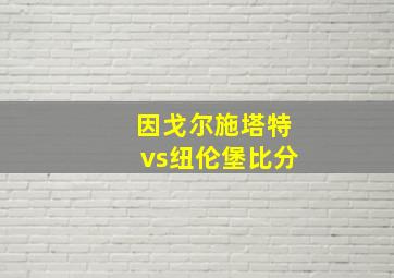 因戈尔施塔特vs纽伦堡比分