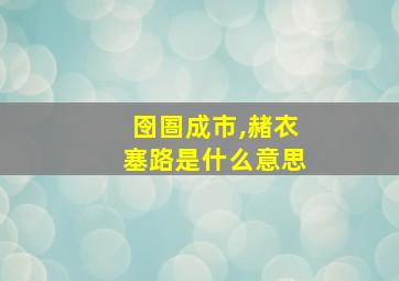 囹圄成市,赭衣塞路是什么意思