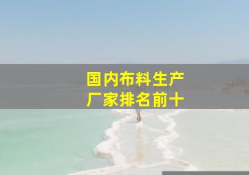 国内布料生产厂家排名前十