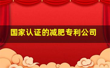 国家认证的减肥专利公司