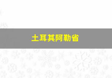 土耳其阿勒省