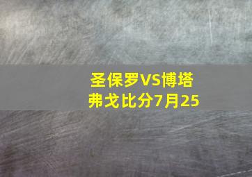 圣保罗VS博塔弗戈比分7月25