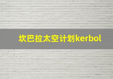 坎巴拉太空计划kerbol