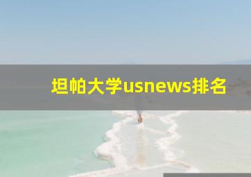 坦帕大学usnews排名