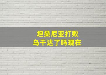 坦桑尼亚打败乌干达了吗现在