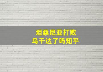 坦桑尼亚打败乌干达了吗知乎