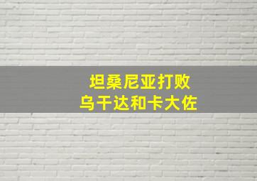 坦桑尼亚打败乌干达和卡大佐