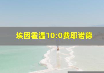 埃因霍温10:0费耶诺德