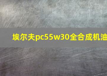 埃尔夫pc55w30全合成机油