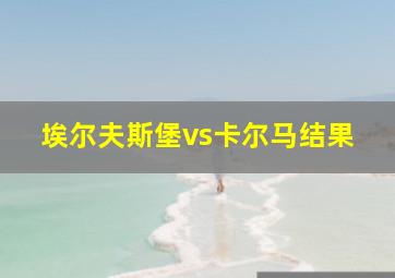 埃尔夫斯堡vs卡尔马结果