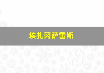 埃扎冈萨雷斯