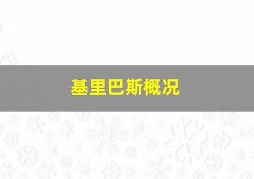 基里巴斯概况