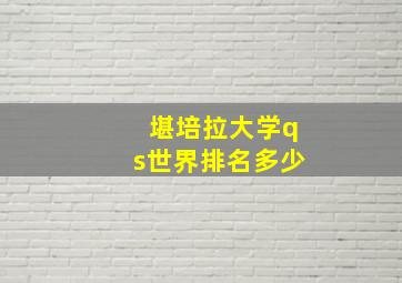 堪培拉大学qs世界排名多少